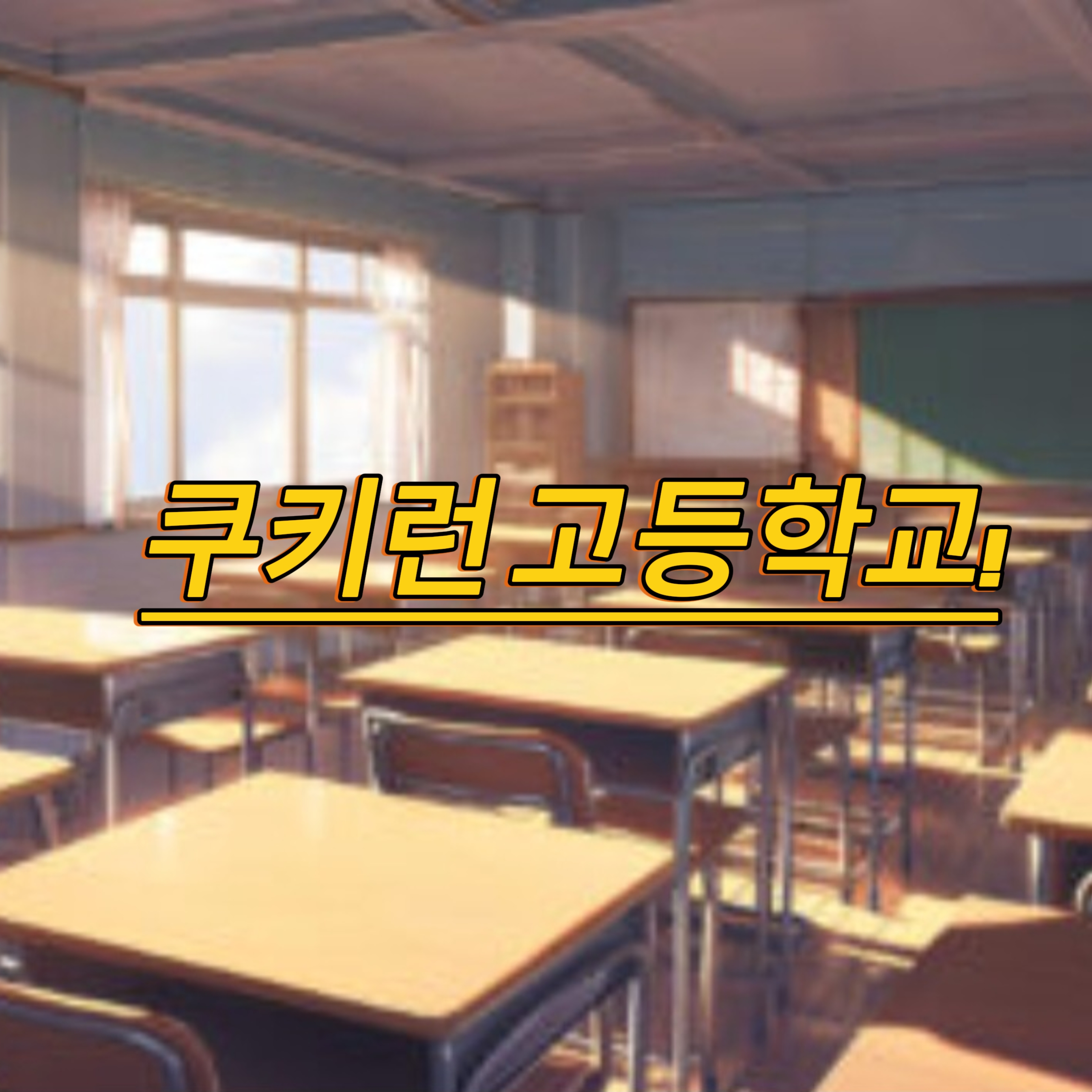 쿠키런  기숙사 고등학교 대표 이미지