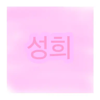 Profile image of 성희