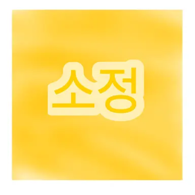 Profile image of 소정