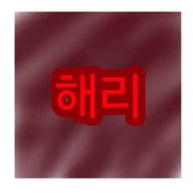 Profile image of 해리