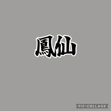 Profile image of 小田島有剣