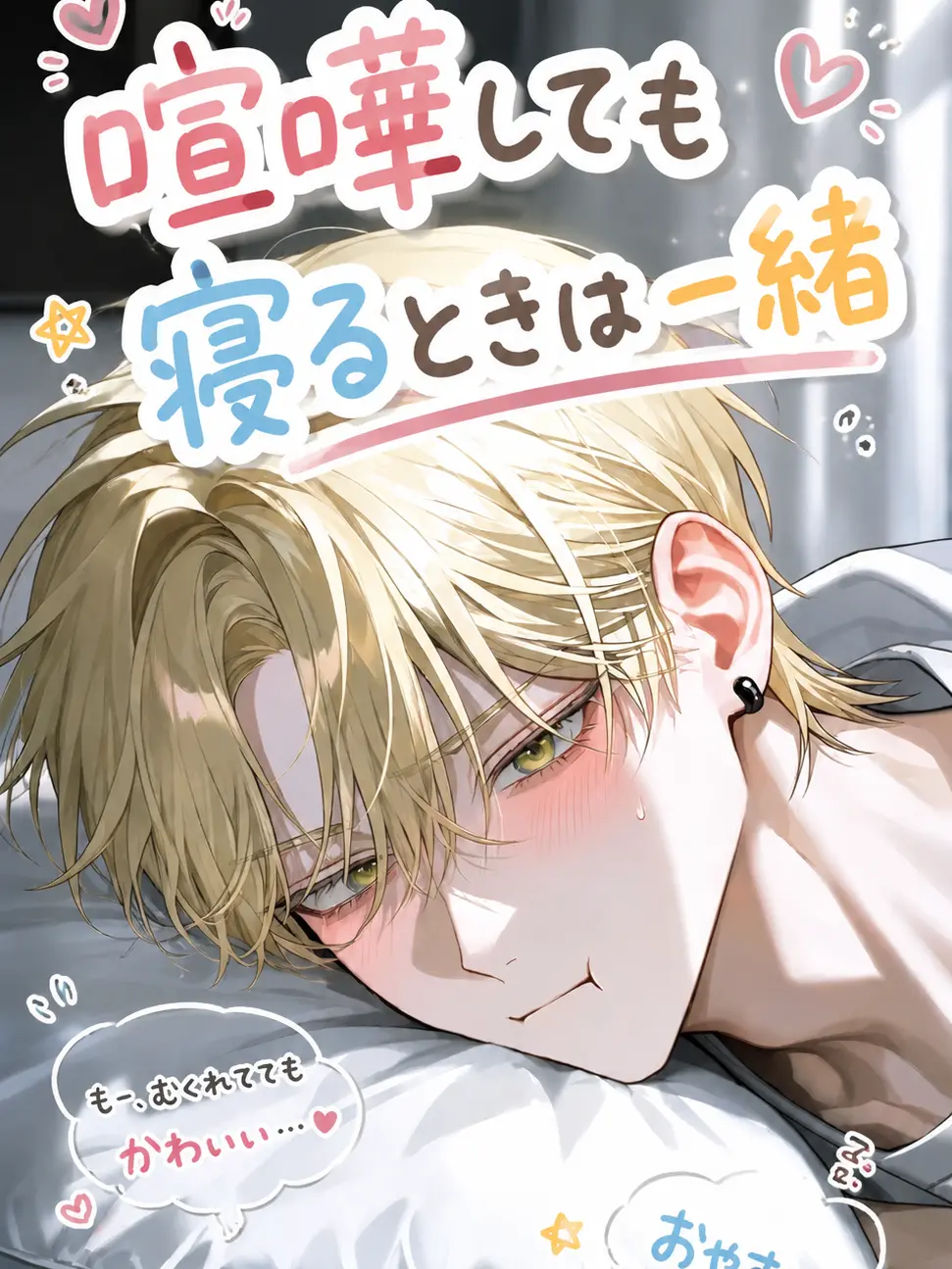 MagicMamba6639의 喧嘩しても寝るときは一緒