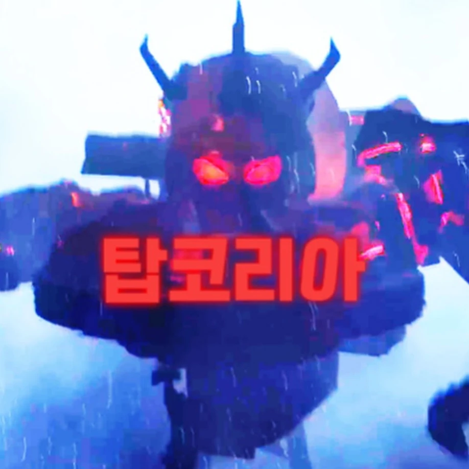 탑코