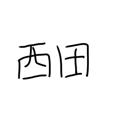 Profile image of 西田