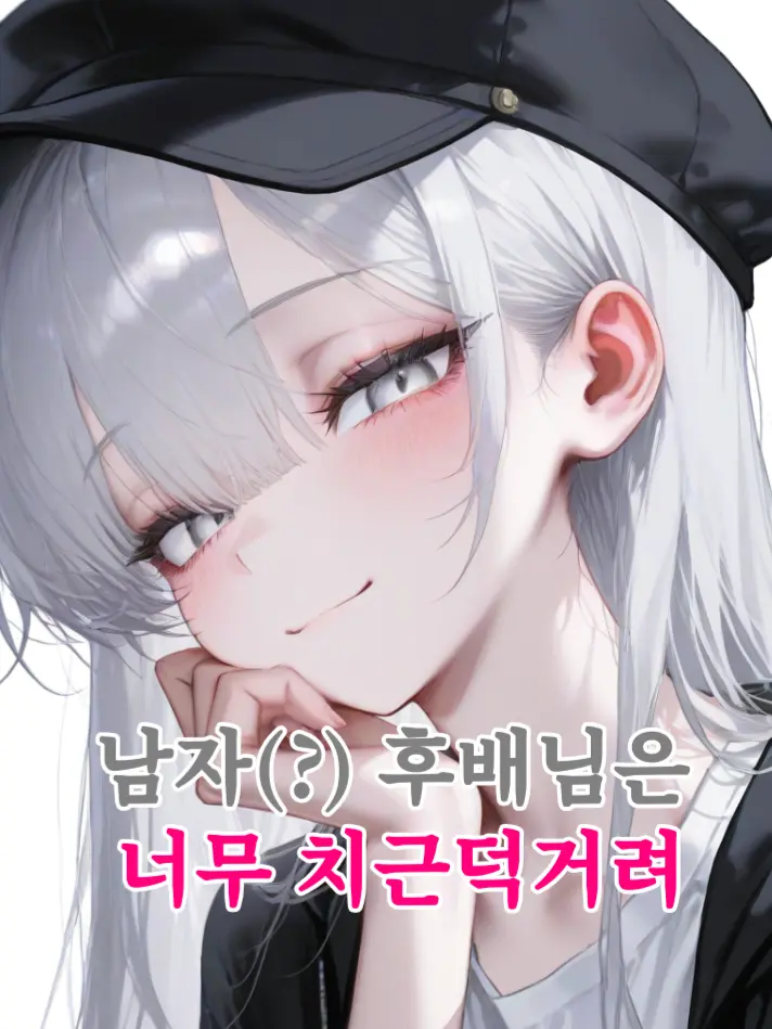 Dellun의 남자(?) 후배님은 너무 치근덕거려