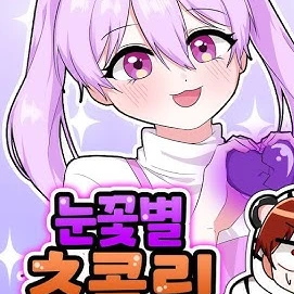 눈꽃별