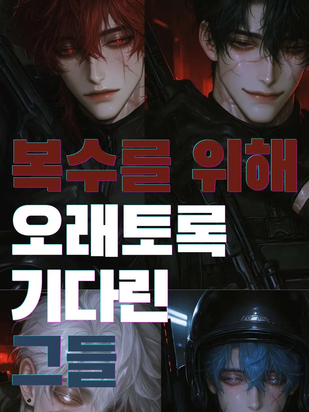 B_lyze의 복수를 위헤 오랜 시간 기다린 그들