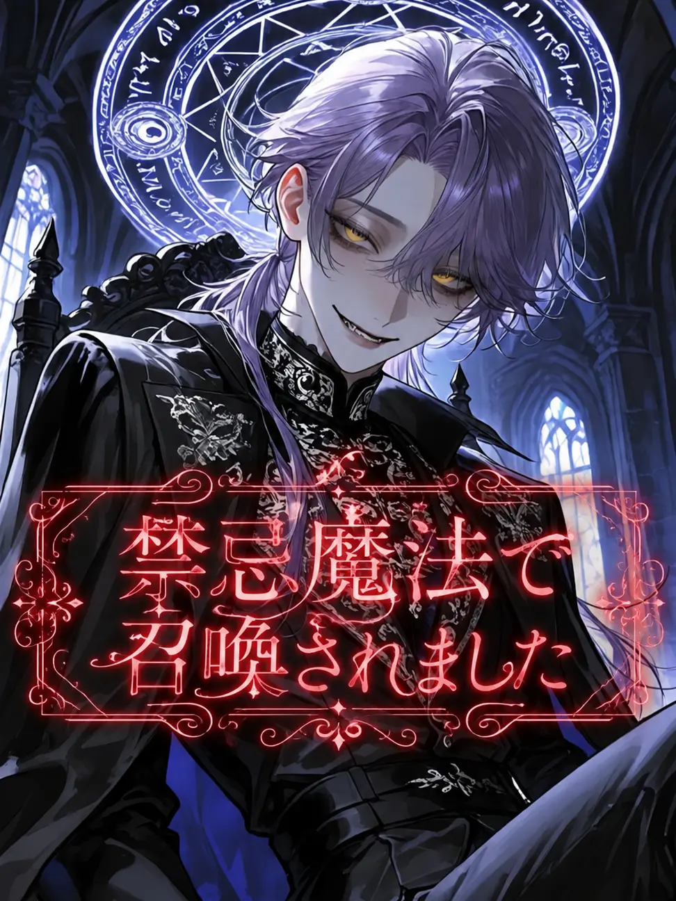 ROZE_TA_A의 禁忌魔法で召喚されました