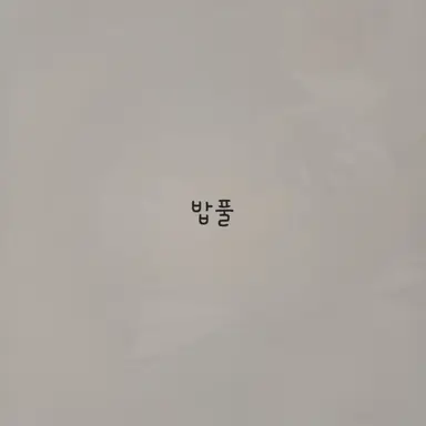 Profile image of 밥풀