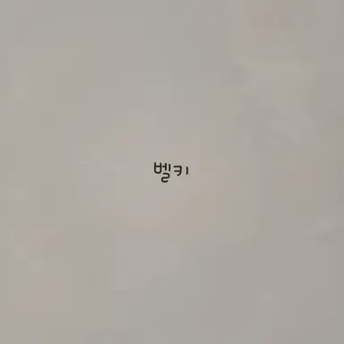 Profile image of 벨키