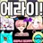 에라이 OR 대저택