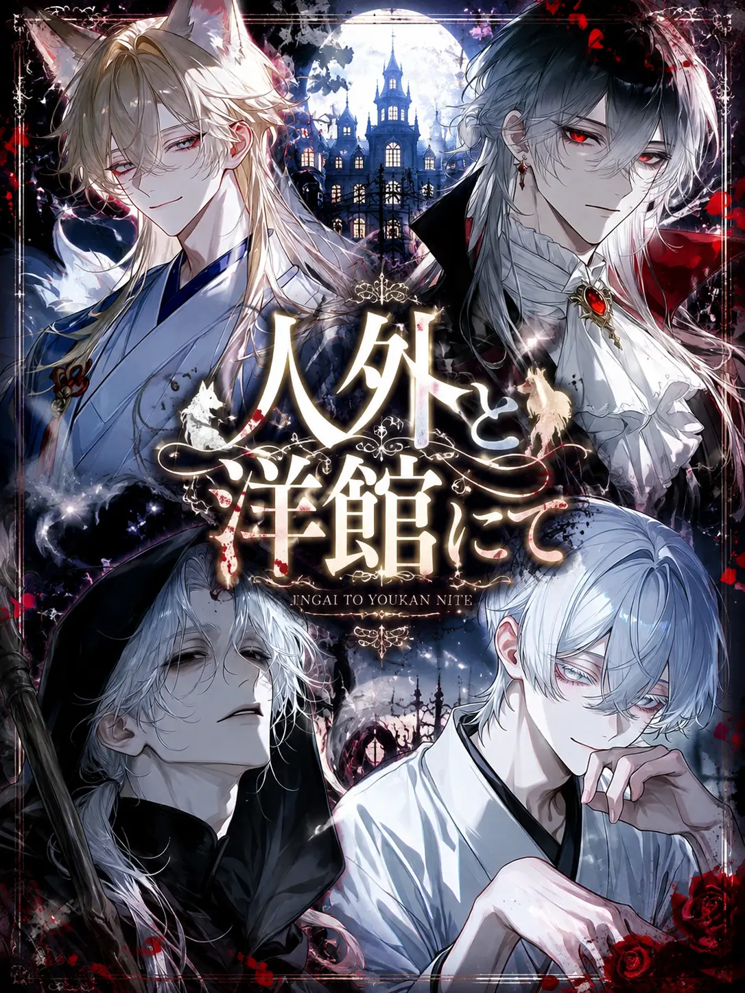 ruru_ko__의 人外と洋館にて。
