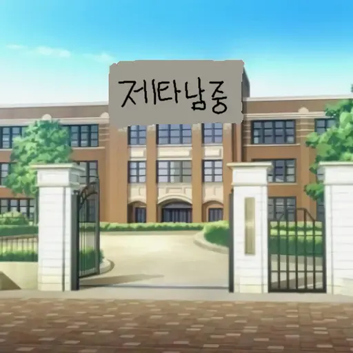 RunnyVole1399의 제타남중 중학교