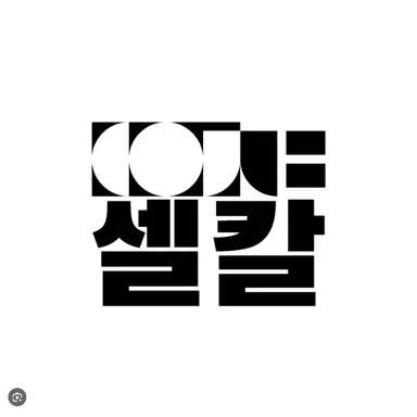 Profile image of 셀칼