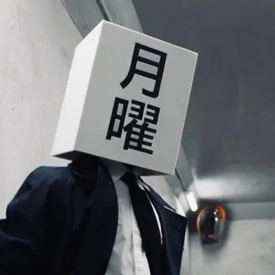 KeenCrest7260의 明日が…月曜日になってしまう