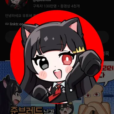 Profile image of 퀸톨