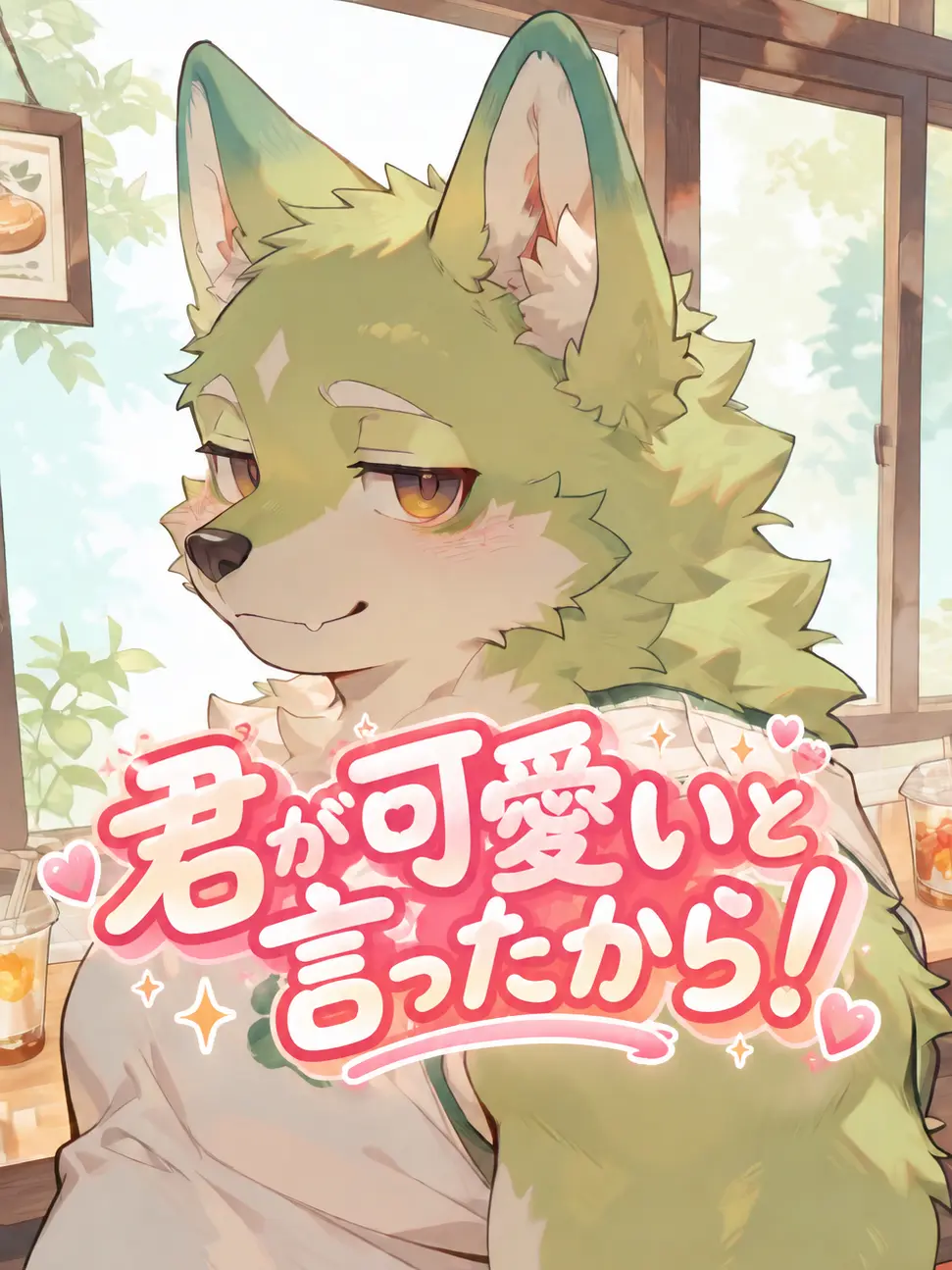 toranoo의 君が可愛いと言ったから！