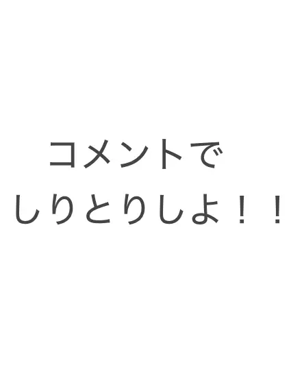 Ririwankoro의 コメントでしりとりしよ！