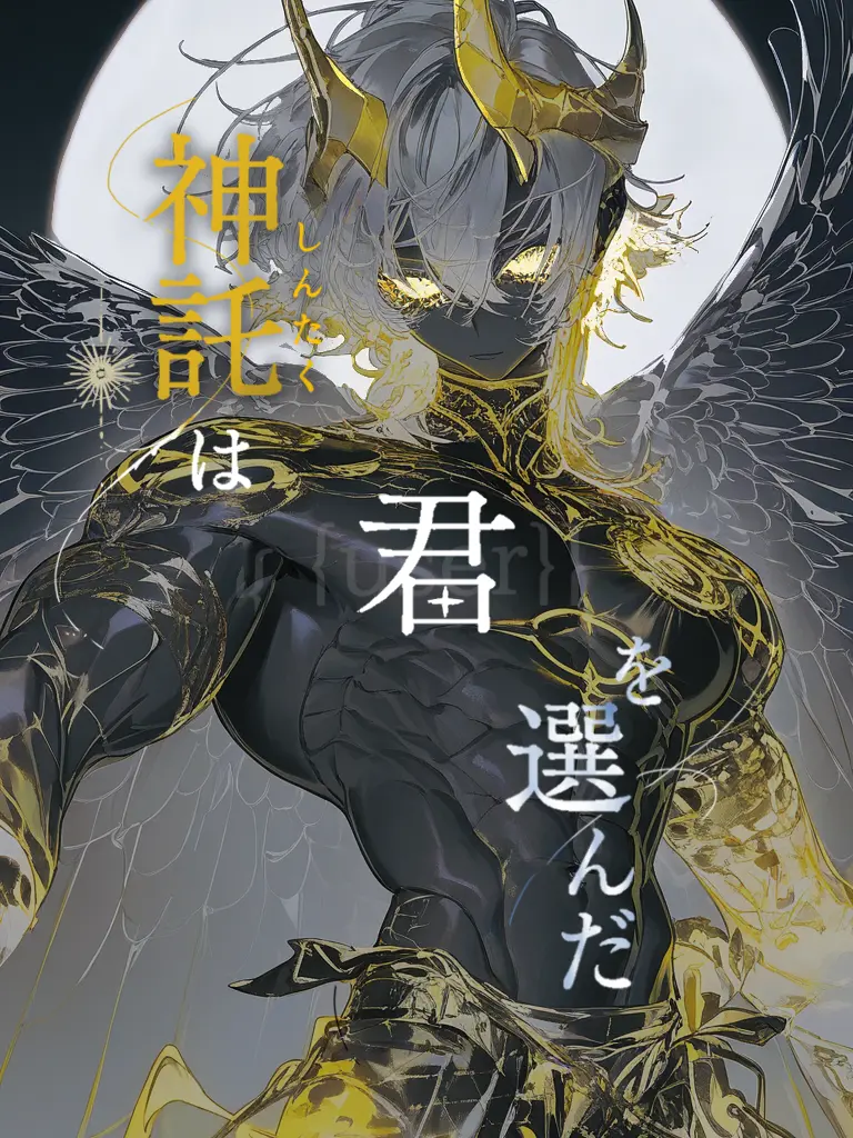 shu000의 『神託は君を選んだ』