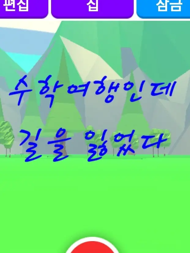 YWOS91의 수학 여행인데 길을 잃었다