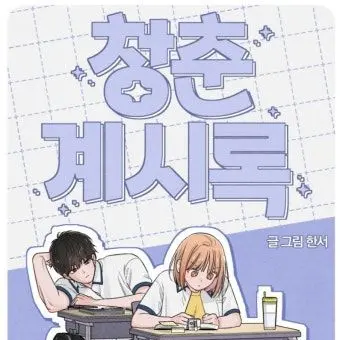 PoshHerb0172의 "청춘계시록"