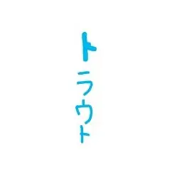 Profile image of 渚トラウト