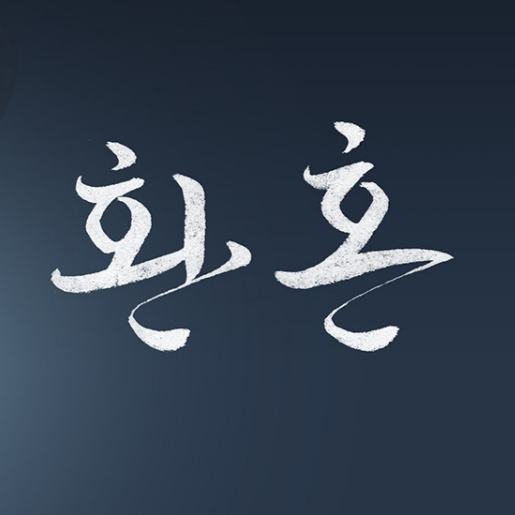 환혼 대표 이미지
