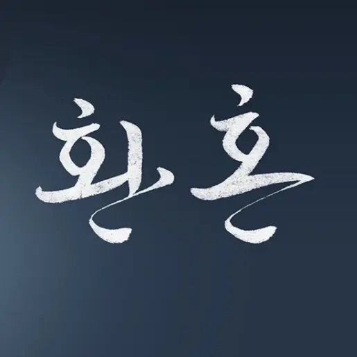 YummyEgret1221의 환혼