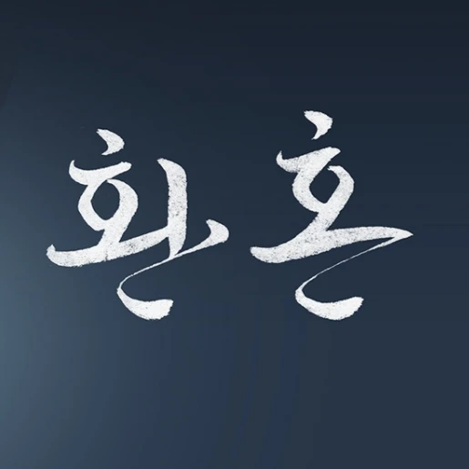 환혼