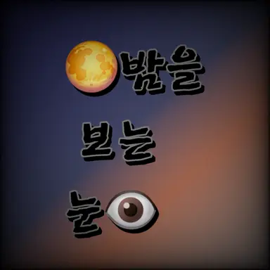 Profile image of 밤을 보는 눈
