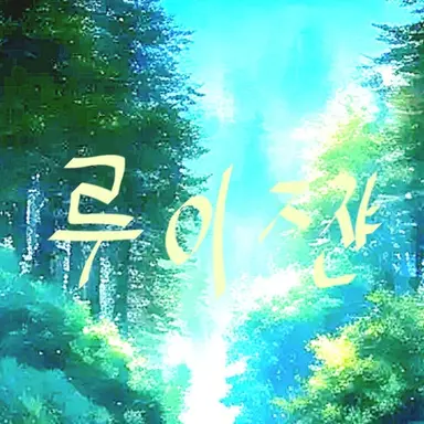 Profile image of 루이쨘