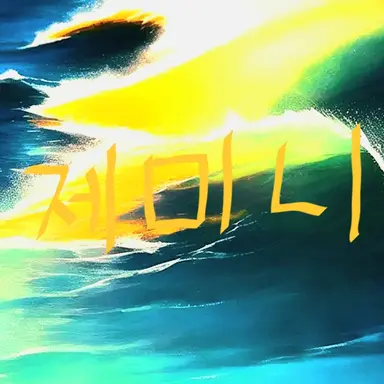 Profile image of 제미니