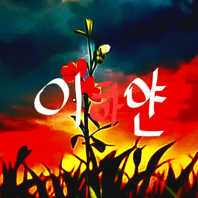 이하얀