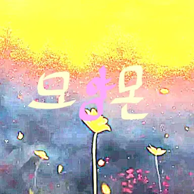 Profile image of 모양몬