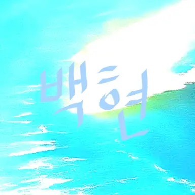 Profile image of 백현