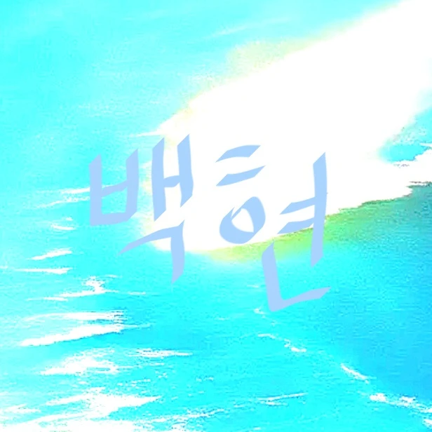 백현