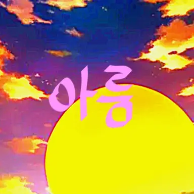 Profile image of 아름