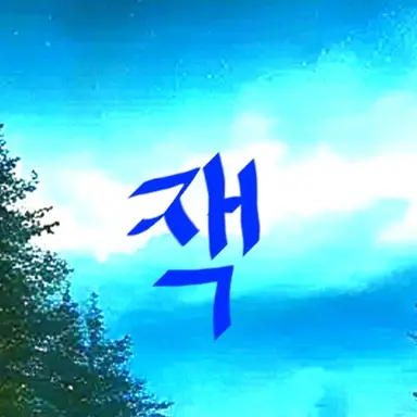 Profile image of 잭