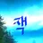 잭