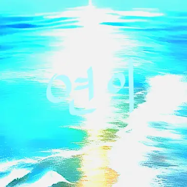 Profile image of 연이