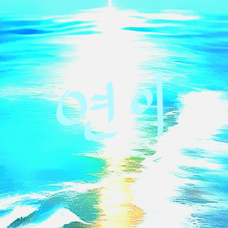 연이