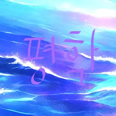 Profile image of 평학