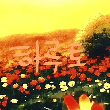 Profile image of 하루토