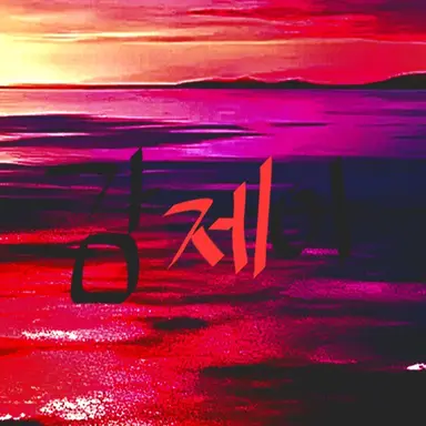 Profile image of 감제이