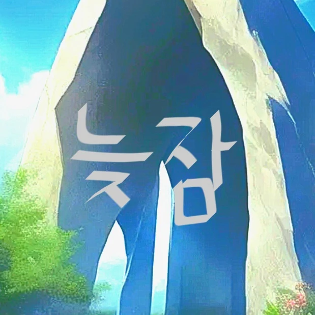 늦잠