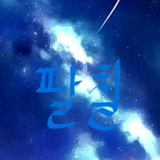 팔칠