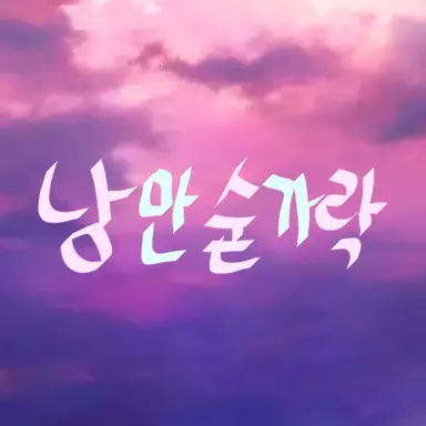 Profile image of 낭만숟가락