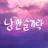 낭만숟가락