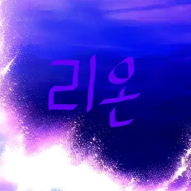 Profile image of 리온