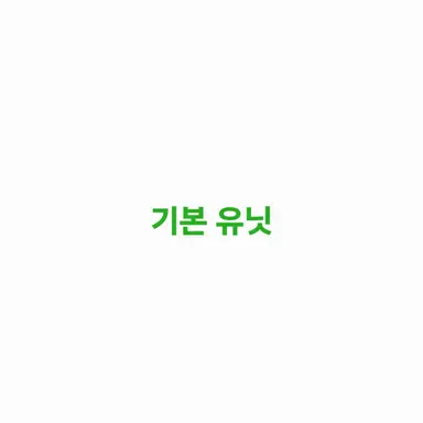 Profile image of 언커먼 유닛